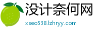 没计奈何网